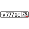 Автомобильный номер - государственный регистрационный знак