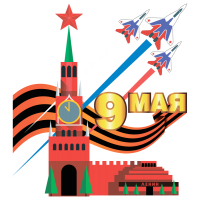 Москва, 9 мая