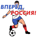 Вперёд, Россия! (Чемпионат мира по футболу 2018 в России)