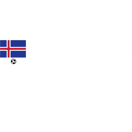 Я Болею За Исландию