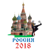 Россия 2018