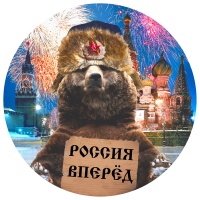 Русский медведь патриот поздравляет ветеранов с 9 мая и едет болеть за российскую сборную на чемпионат по футболу 2018!