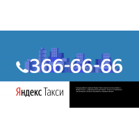 Яндекс Такси на заднее стекло перфорированная