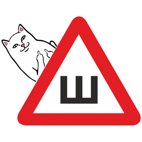 Знак Шипы - Кот с факом