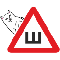 Знак Шипы - Кот с факом