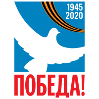 Победа! 1945-2020
