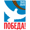 Победа! 1945-2020